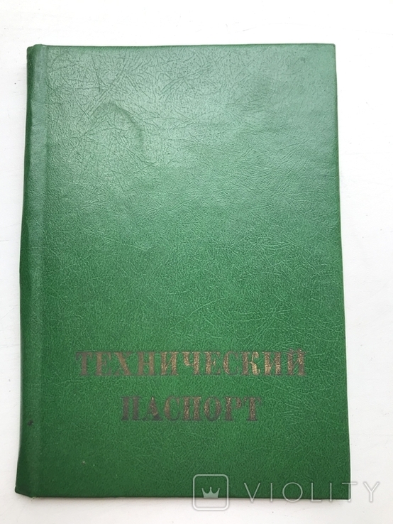 Обложка Техпаспорта времён СССР, фото №2