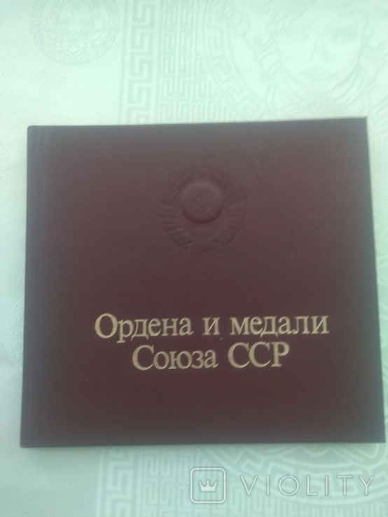Ордена и медали Союза ССР, фото №2