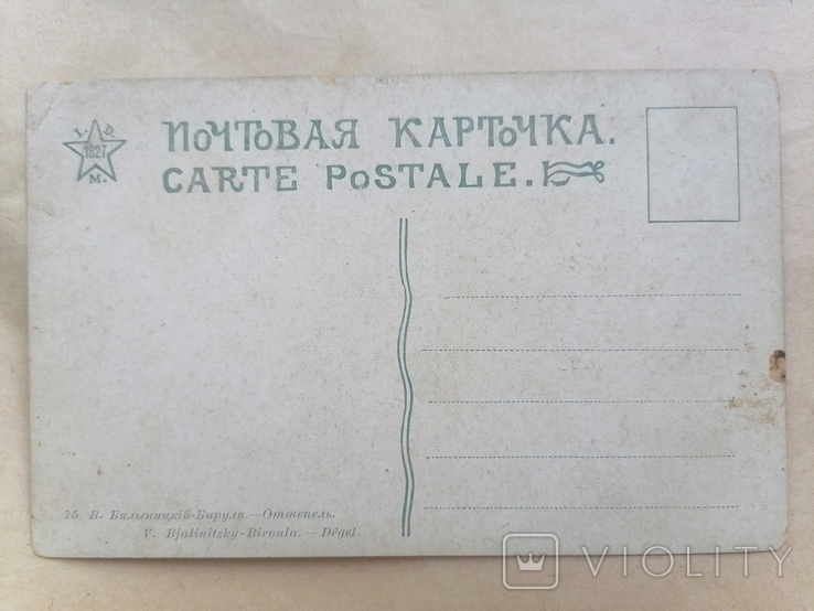 Бялыницкий - Бируля открытка до 1917 года, фото №3