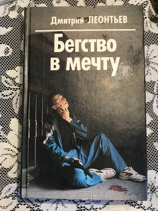 Дмитро Леонтьєв. Втеча уві сні. Монетний двір 25 000, фото №2