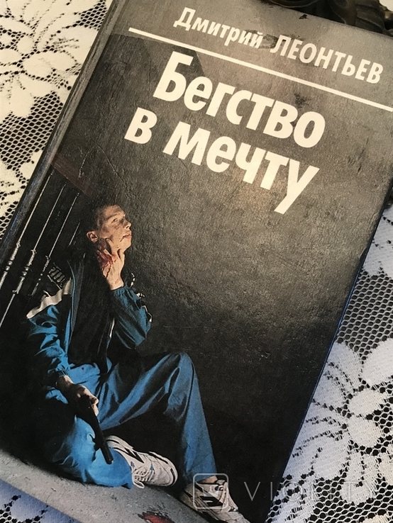 Дмитро Леонтьєв. Втеча уві сні. Монетний двір 25 000, фото №3