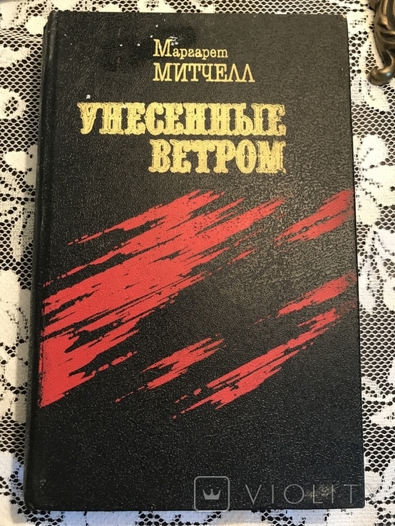 Маргарет Мітчелл. Віднесені вітром., фото №3