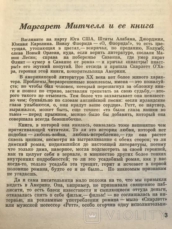 Маргарет Мітчелл. Віднесені вітром., фото №5