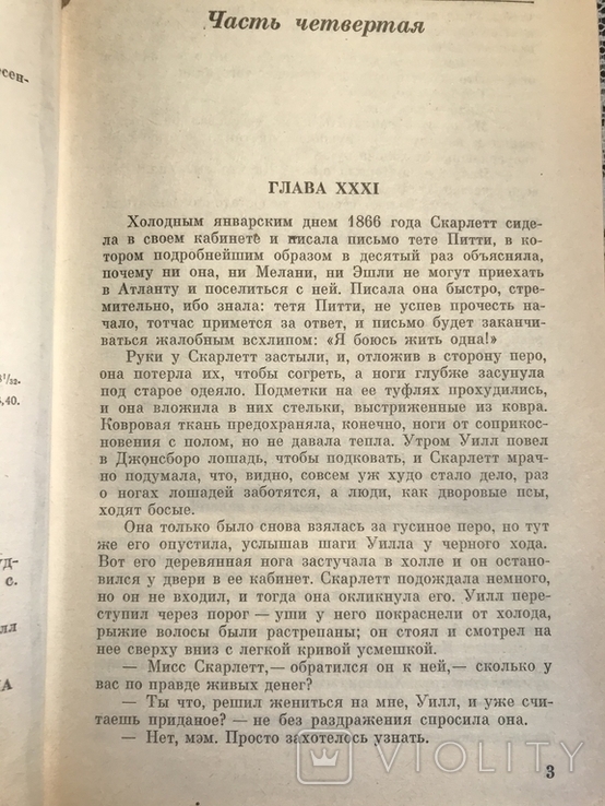 Маргарет Мітчелл. Віднесені вітром., фото №6