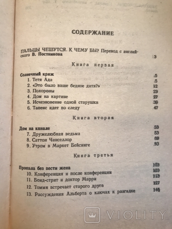 Агата Крісті. Пальці сверблять, чому б це зробити? Хікарі-Дікорі, фото №6