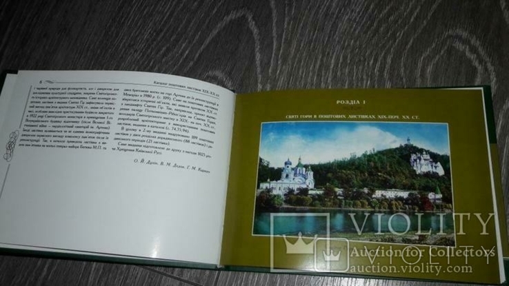 Святі гори каталог поштових листівок 19-20 ст. Свято-успенская Святогорская лавра, фото №5