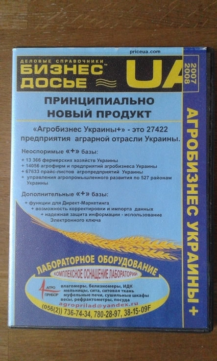 Агробізнес УКРАЇНИ+" , ділові довідники CD, 2007-2008рік., photo number 2