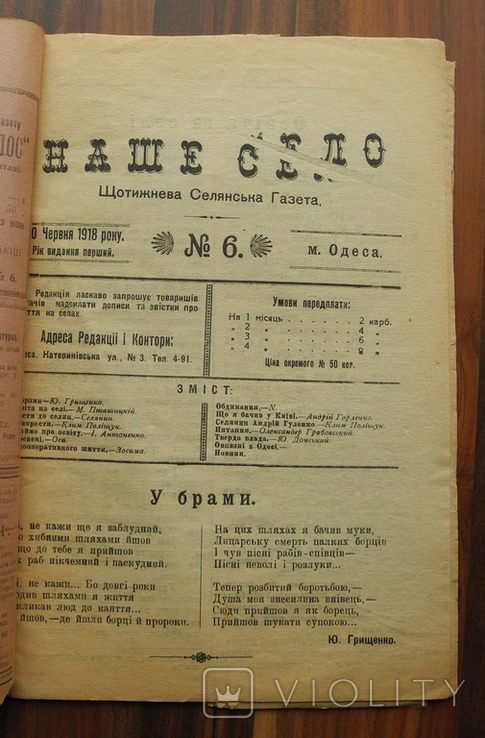 У.Н.Р. Одеса 1918 р. Наше село. Щотижнева сільська газета. № 6. Червень., фото №4