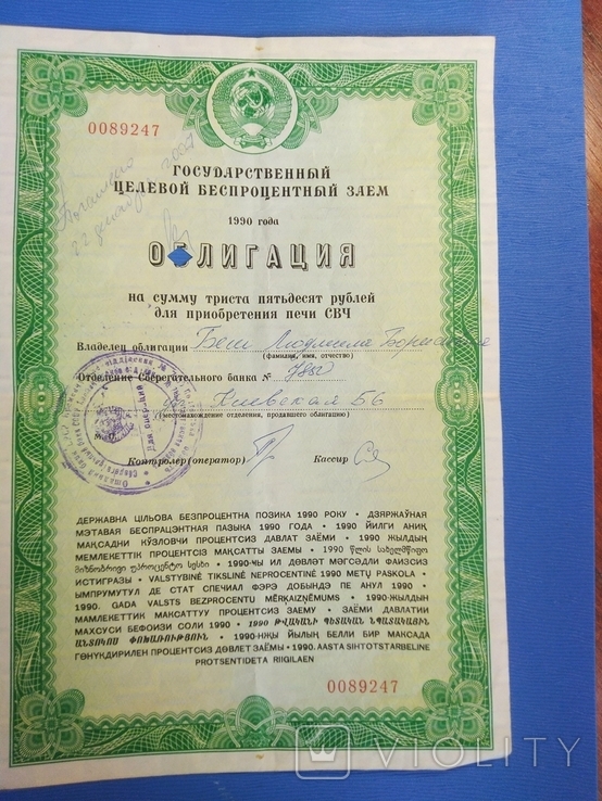СССР 1990 год облигация на 350 рублей для приобретения печи СВЧ, фото №2
