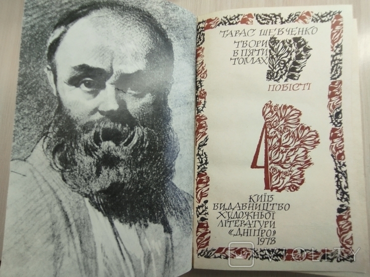 1978-1979 р. Тарас Шевченко " Твори в 5 томах", фото №7