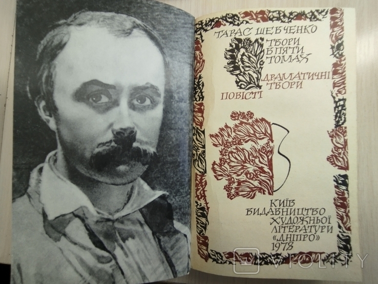 1978-1979 р. Тарас Шевченко " Твори в 5 томах", фото №8