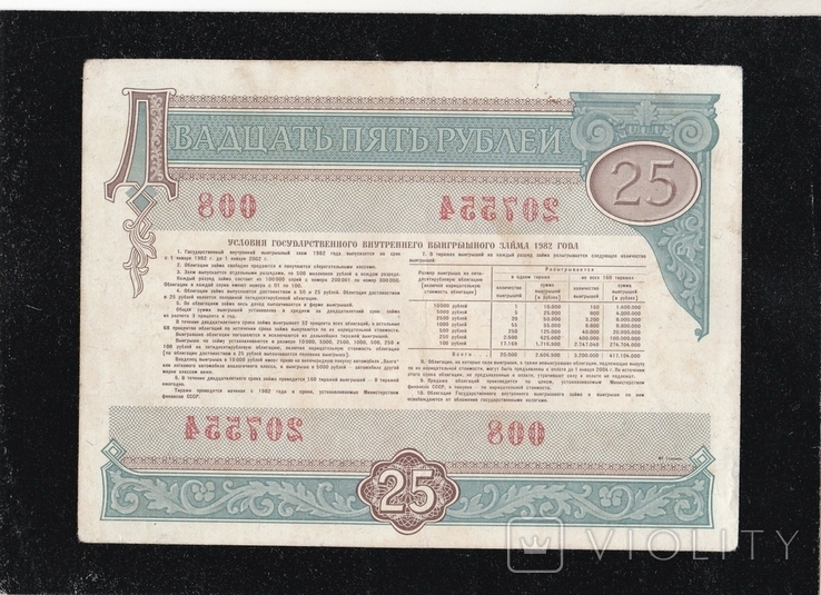 25 рублей 1982г. СССР. (008) 207554. Облигация., фото №3