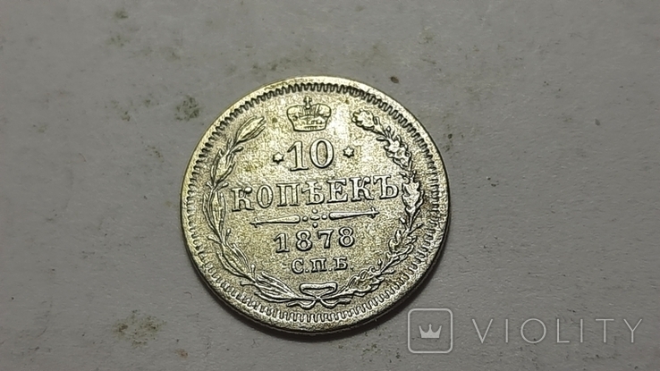 10копеек1878, фото №3