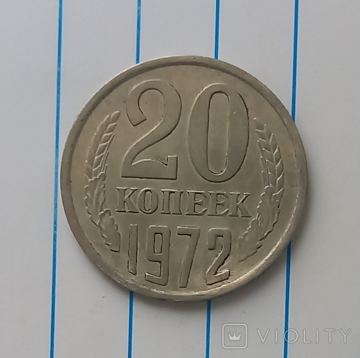 20 копееек 1972 г.,копия, photo number 2