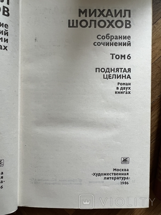 Михайло Шолохов 8 томів, фото №7