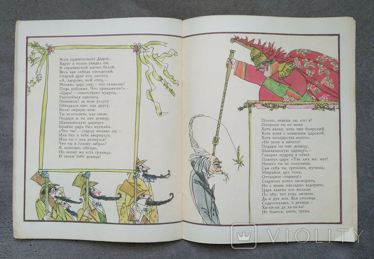 Сказка о золотом петушке. А. С. Пушкин. Худ. М. Майофис. 1987 год., фото №11