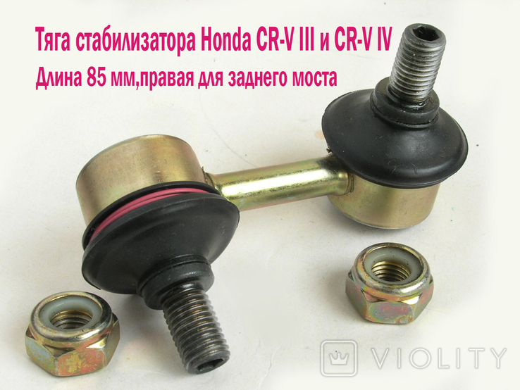  Honda cr-v III и IV тяга стойка стабилизатора