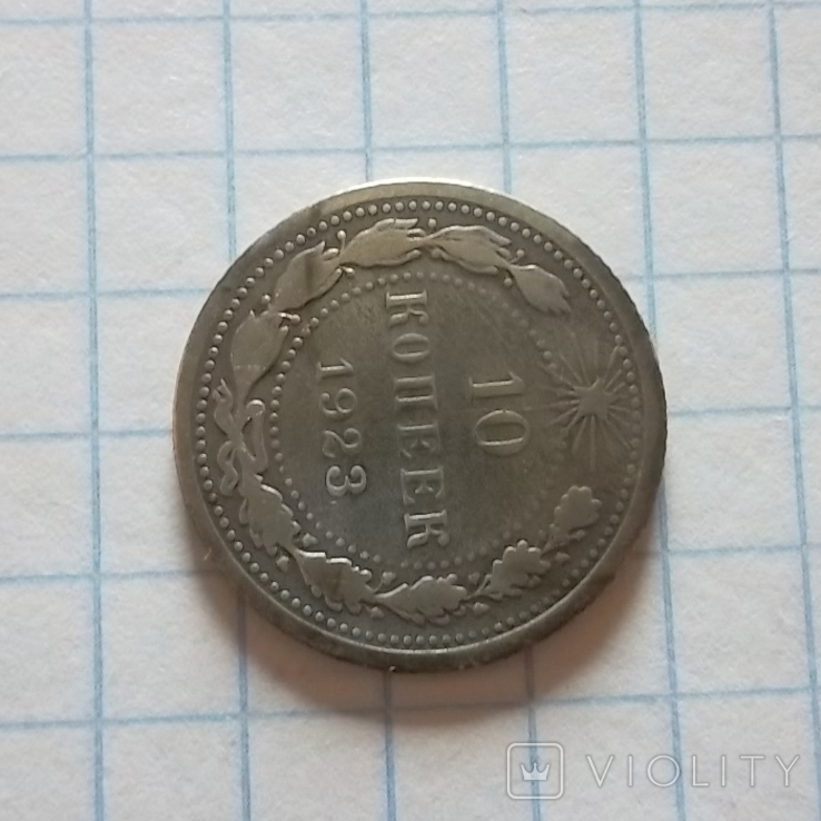 СРСР 10 копійок, 1923, фото №4