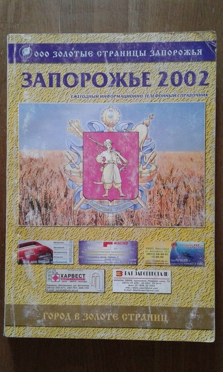 Телефонный справочник Запорожье 2002 год.