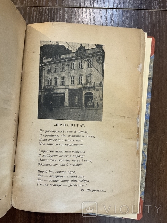 Львів 1937 Просвіта Сили нашої основа Ю. Шкрумеляк, фото №5