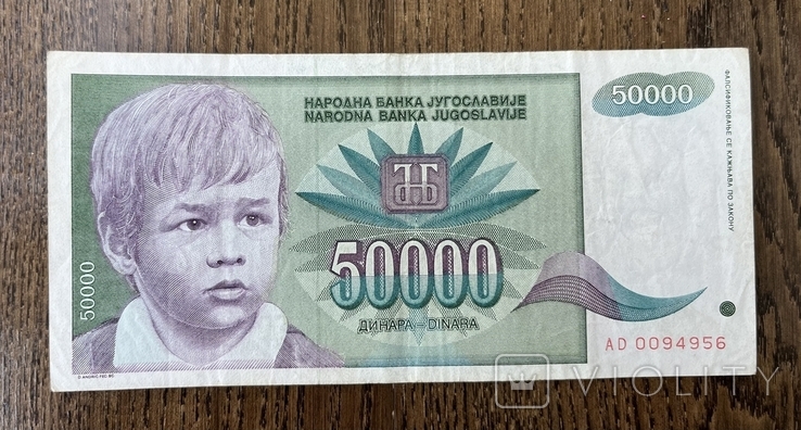 50 000 динар Югославія 1992, фото №2