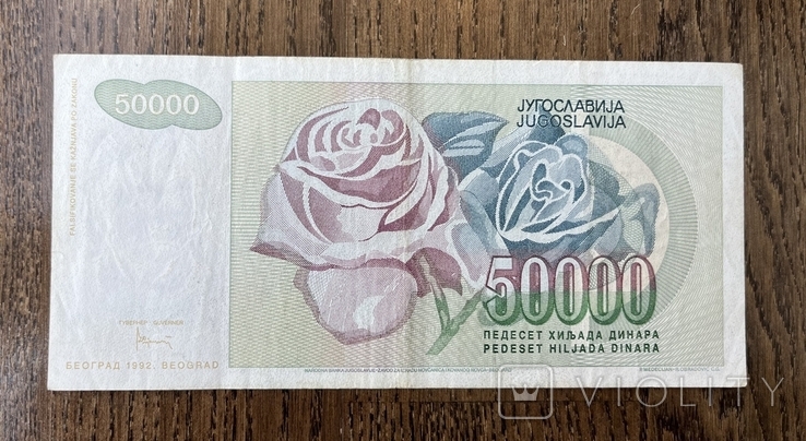 50 000 динар Югославія 1992, фото №3