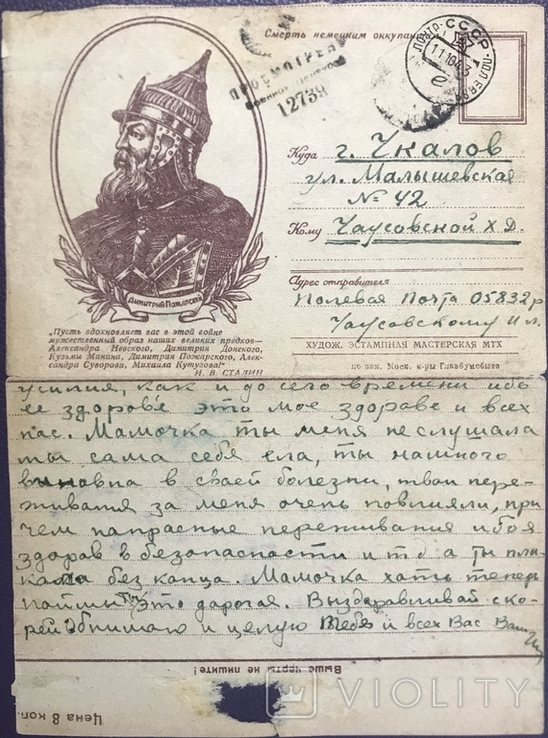 Фронтовое письмо, Великие полководцы, Дмитрий Пожарский, 1943г., фото №2