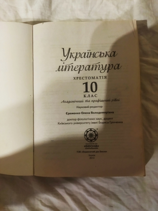 Українська література 10 клас 2013 рік, numer zdjęcia 3