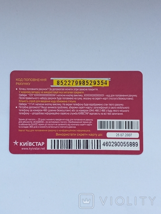 Скретч карта пополнения счета Киевстар 2007, фото №3