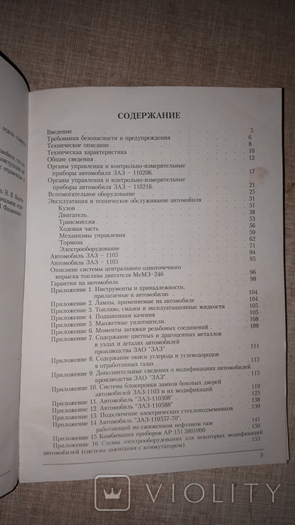 Руководство по эксплуатации автомобилей ЗАЗ 110206, ЗАЗ 1103, 1105 2004 год, фото №5