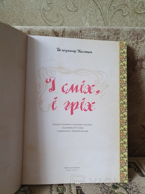 І сміх, І гріх. Каталог поштових художніх листівок В. Гулака. Костюк В., фото №3