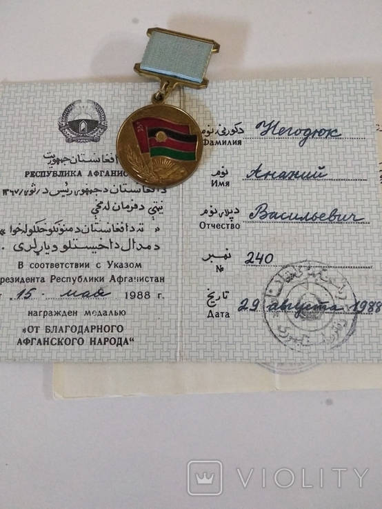 Медаль за Афганистан на документе. Дип. Корпус. – на сайте для ...