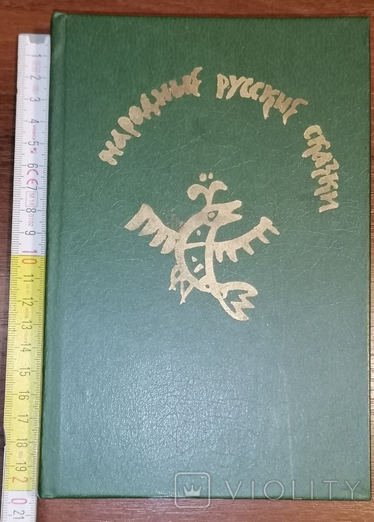 Книга Народні російські казки, 1982, фото №2