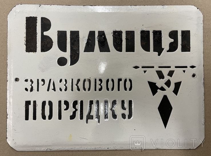 Эмалированная табличка СССР Улица образцового порядка, фото №2