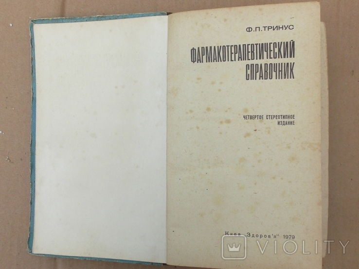 Фармакотерапевтический справочник 4 изд., фото №3