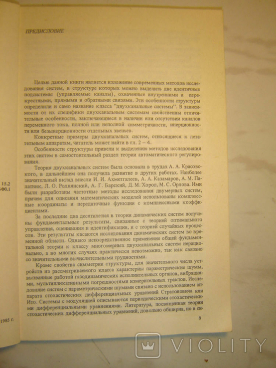 Двоканальні системи. Бондарос Ю.Г., фото №4