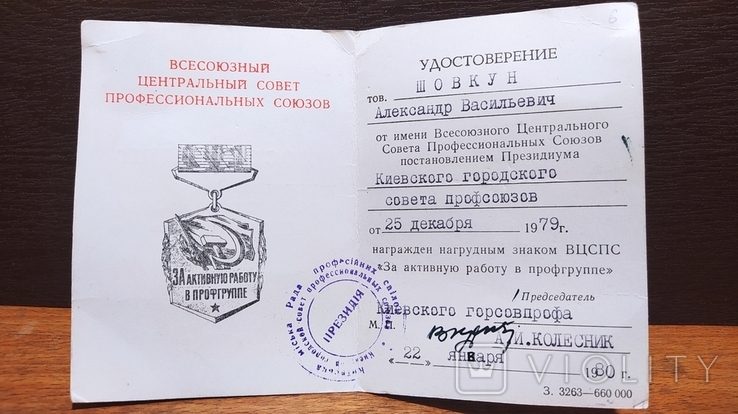 Удостоверение к знаку ВЦСПС "За активную работу в проф группе" 1980 год, фото №3