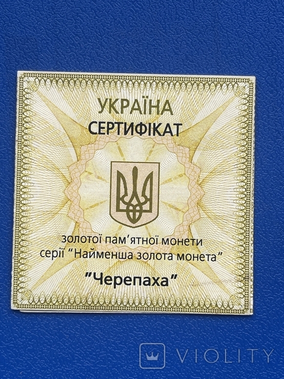 Сертификат "2 гривні Черепаха" №0002170, фото №2