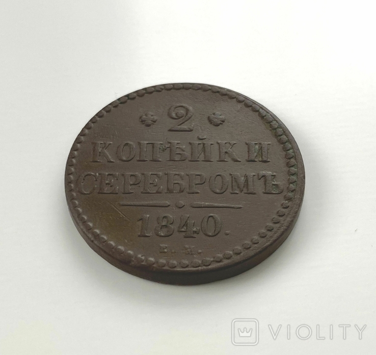 2 копейки 1840 года., photo number 2