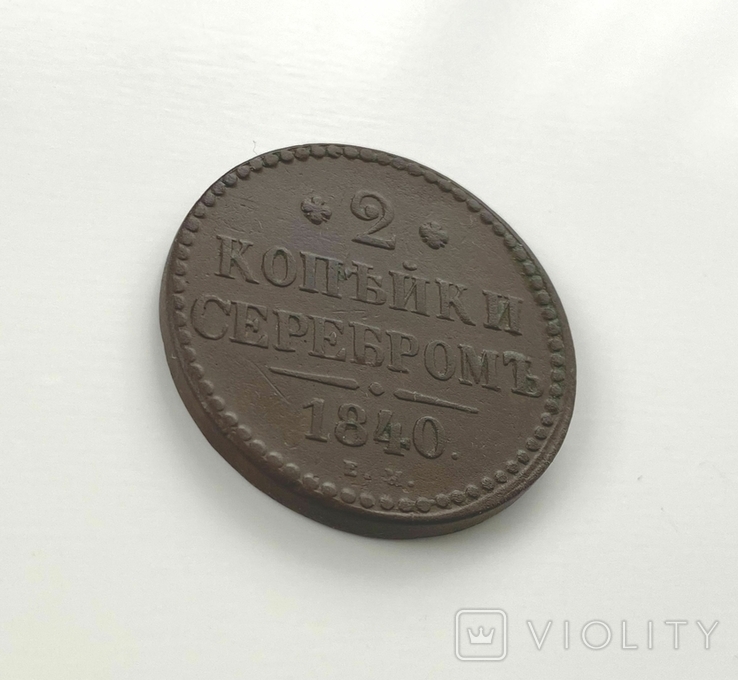 2 копейки 1840 года., photo number 4