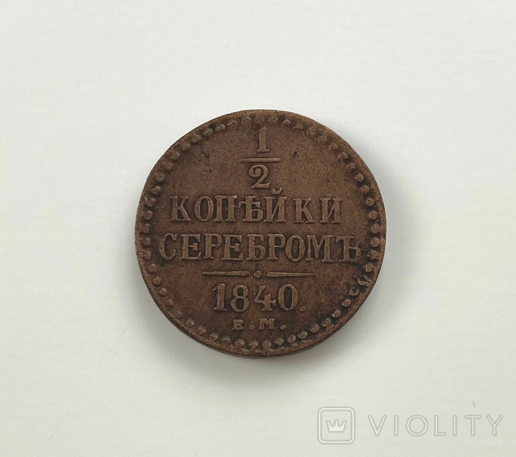 1/2 копейки 1840 года., photo number 2