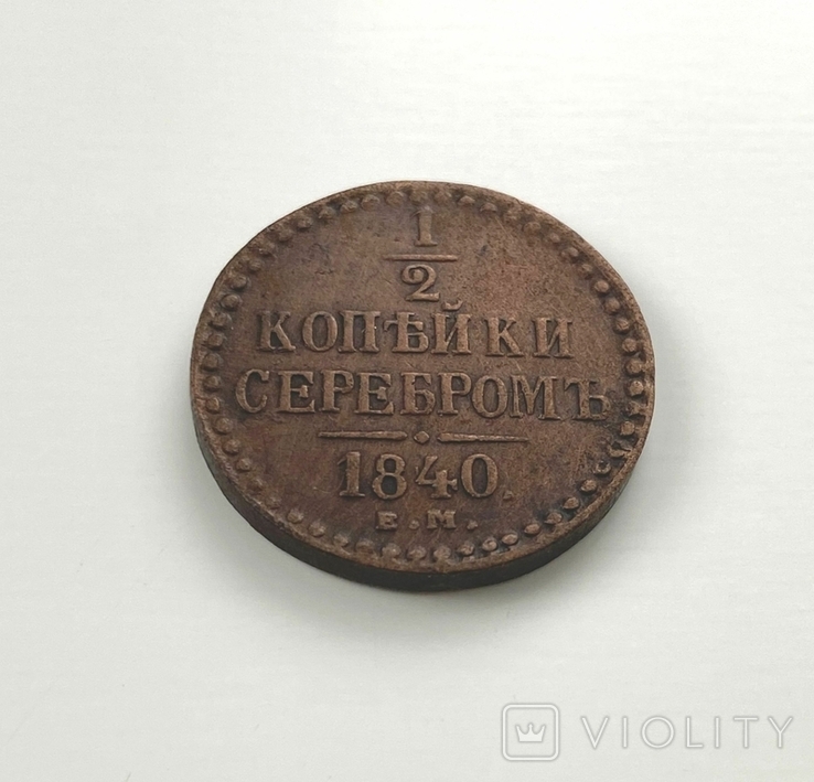 1/2 копейки 1840 года., photo number 4