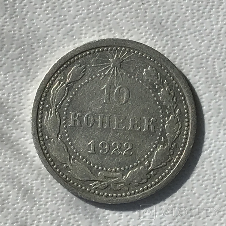 10 Копійок 1922, фото №2