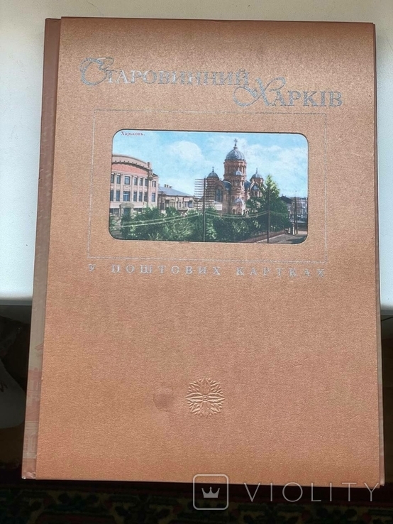 Альбом "Старовинний Харків у поштових картках", фото №5