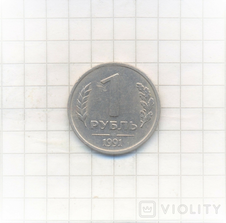 1 рубль 1991р. ЛМД - 1шт., фото №2