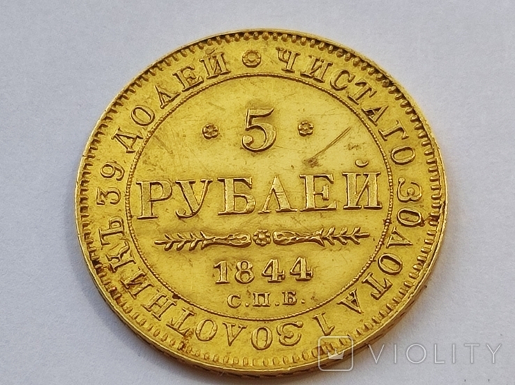 5 рублей 1844г. (R), фото №5