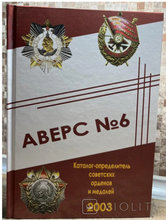 Каталог Аверс №6 - Определитель Советских орденов и медалей, фото №2