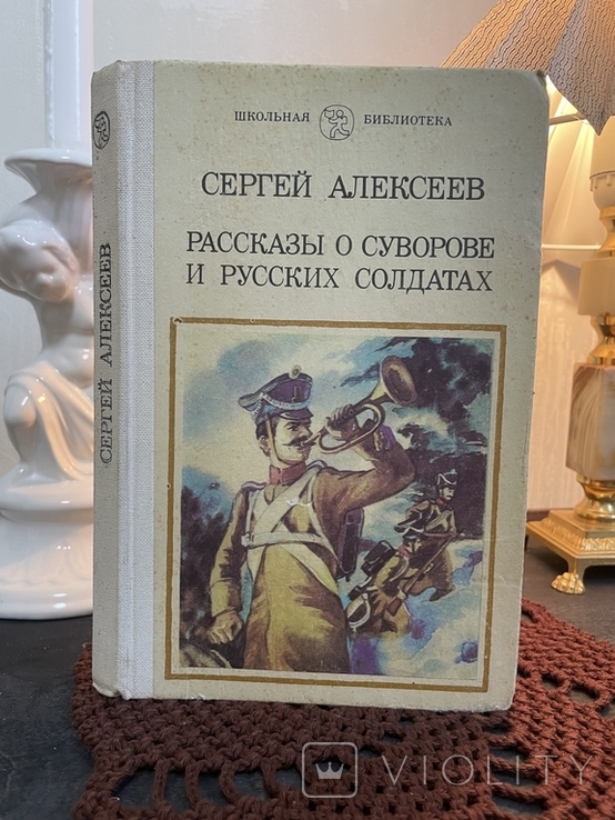 Сергій Алексєєв. Історії про Суворова і російських солдатів, фото №2