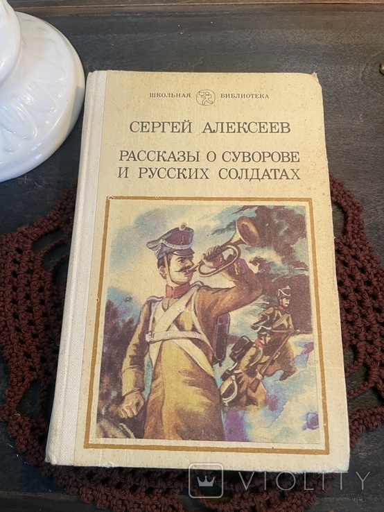 Сергій Алексєєв. Історії про Суворова і російських солдатів, фото №3