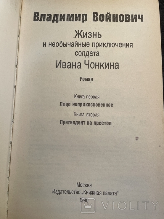 Життя і незвичайні пригоди солдата Івана Чонкіна, фото №4